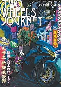 TWO WHEELS JOURNEY Vol.03 (主婦の友ヒットシリーズ)(中古品)