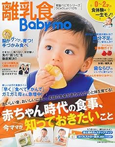 離乳食Baby-mo—0~2才 食体験は一生モノ ! (主婦の友生活シリーズ)(中古品)