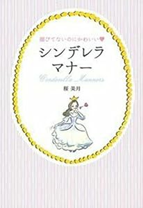 媚びてないのにかわいい　シンデレラマナー(中古品)