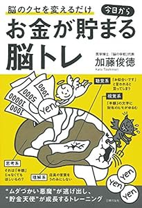 今日からお金が貯まる脳トレ(中古品)