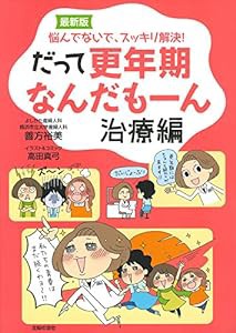 最新版 だって更年期なんだもーん 治療編(中古品)