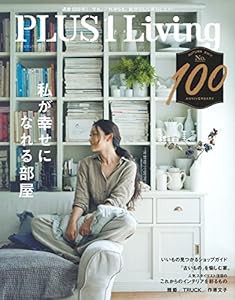 PLUS1Living No.100 私が幸せになれる部屋 (別冊PLUS1 LIVING)(中古品)