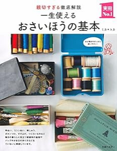 一生使えるおさいほうの基本 (実用No.1シリーズ)(中古品)