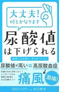 大丈夫! 何とかなります 尿酸値は下げられる(中古品)