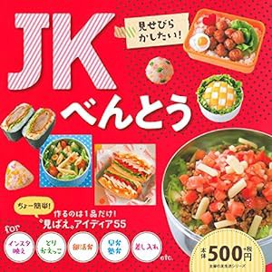 JKべんとう (主婦の友生活シリーズ)(中古品)