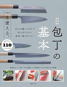 新装版 一生使える。包丁の基本(中古品)