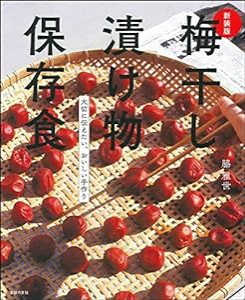 新装版 梅干し 漬け物 保存食(中古品)