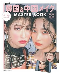 S Cawaii! Ray 特別編集 韓国&中国メイク MASTER BOOK (主婦の友生活シリーズ)(中古品)