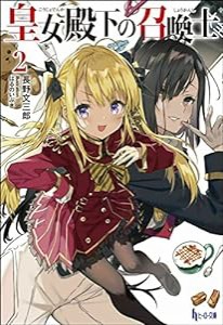 皇女殿下の召喚士 2 (ヒーロー文庫)(中古品)