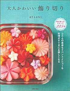 大人かわいい飾り切り(中古品)