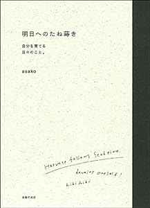 明日へのたね蒔き(中古品)