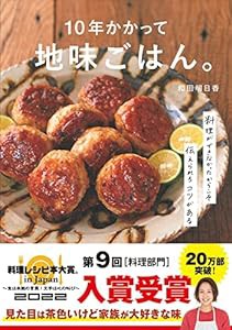 10年かかって地味ごはん。-料理ができなかったからこそ伝えられるコツがあるー(中古品)