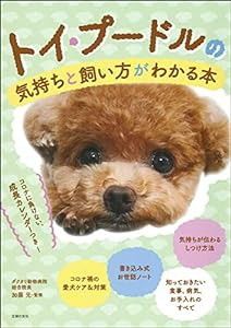 トイ・プードルの気持ちと飼い方がわかる本(中古品)