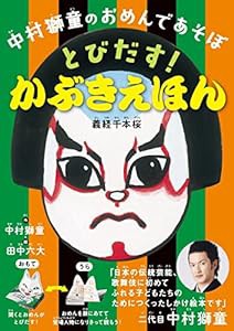 中村獅童のおめんであそぼ とびだす! かぶきえほん(中古品)