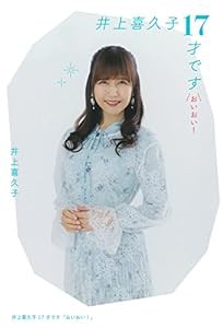 井上喜久子17才です「おいおい! 」(中古品)