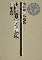 柴田錬三郎選集 (9) 決闘者宮本武蔵 壮年篇(中古品)