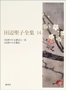 田辺聖子全集 14 田辺聖子の小倉百人一首/田辺聖子の古事記(中古品)