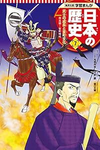 学習まんが 日本の歴史 7 武士の成長と室町文化 (全面新版 学習漫画 日本の歴史)(中古品)