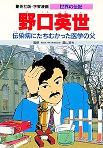 学習漫画 世界の伝記 野口英世 伝染病にたちむかった医学の父(中古品)