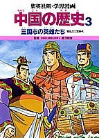 三国志の英雄たち (学習漫画 中国の歴史)(中古品)