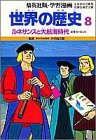 世界の歴史 8 ルネサンスと大航海時代 (集英社版・学習漫画)(中古品)