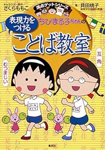 ちびまる子ちゃんの表現力をつけることば教室 (ちびまる子ちゃん/満点ゲットシリーズ)(中古品)