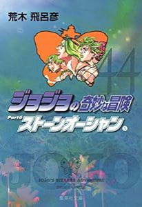 ジョジョの奇妙な冒険 44 Part6 ストーンオーシャン 5 (集英社文庫(コミック版))(中古品)