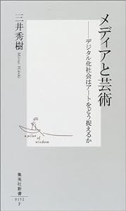 メディアと芸術 ―デジタル化社会はアートをどう捉えるか (集英社新書)(中古品)