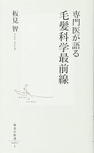 専門医が語る 毛髪科学最前線 (集英社新書)(中古品)