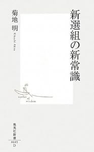 新選組の新常識 (集英社新書)(中古品)