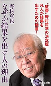 なぜか結果を出す人の理由 (集英社新書)(中古品)