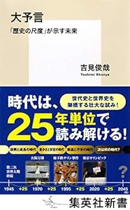 大予言 「歴史の尺度」が示す未来 (集英社新書)(中古品)