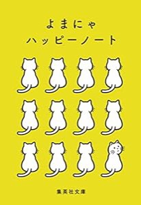 よまにゃハッピーノート (集英社文庫)(中古品)