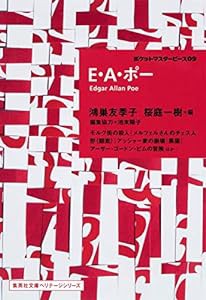 E・A・ポー ポケットマスターピース 09 (集英社文庫ヘリテージシリーズ)(中古品)