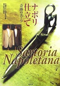 ナポリ仕立て Sartoria Napoletana -奇跡のスーツ(中古品)