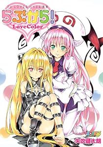 To LOVEる -とらぶる- 画集「らぶから!」 (愛蔵版コミックス) (ジャンプコミックス)(中古品)