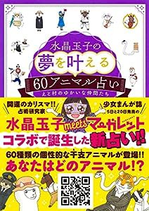 水晶玉子の夢を叶える60アニマル占い(中古品)