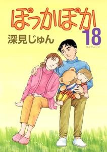 ぽっかぽか 18 (YOUコミックス)(中古品)