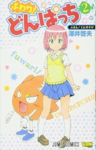 ふわり! どんぱっち 2 (ジャンプコミックス)(中古品)