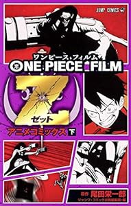 ONE PIECE FILM Z (下) (ジャンプコミックス)(中古品)