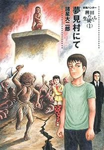 妖怪ハンター 稗田の生徒たち (1) 夢見村にて (ヤングジャンプコミックス)(中古品)