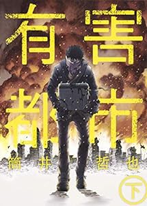 有害都市 下 (ヤングジャンプコミックス)(中古品)