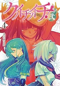 クノイチノイチ! ノ弐 4 (ヤングジャンプコミックス)(中古品)