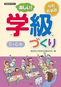 令和新装版 楽しい!学級づくり 5・6年 (教育技術MOOK)(中古品)