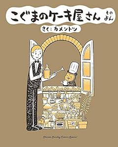 こぐまのケーキ屋さん そのよん (ゲッサン少年サンデーコミックス)(中古品)