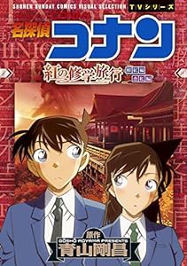 名探偵コナン 紅の修学旅行 (少年サンデーコミックス ビジュアルセレクションTVシリーズ)(中古品)