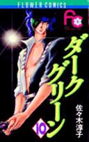 ダークグリーン (10) (フラワーコミックス)(中古品)