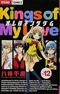 オレ様キングダム (12) (ちゃおフラワーコミックス)(中古品)