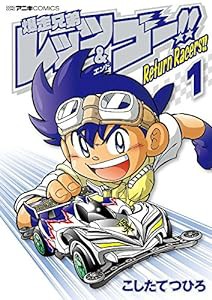 爆走兄弟レッツ&ゴー!! Return Racers!! (1) (てんとう虫コミックススペシャル)(中古品)