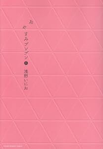 おやすみプンプン (8) (ヤングサンデーコミックス)(中古品)